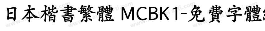 日本楷书繁体 MCBK1字体转换